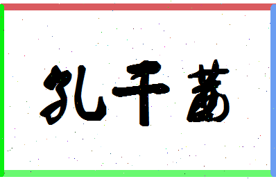 「孔干茜」姓名分数91分-孔干茜名字评分解析