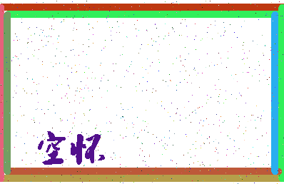 「空怀」姓名分数62分-空怀名字评分解析-第3张图片