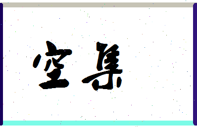 「空集」姓名分数64分-空集名字评分解析-第1张图片