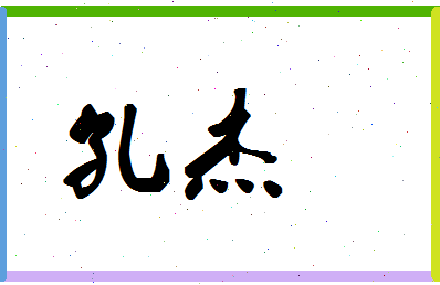「孔杰」姓名分数98分-孔杰名字评分解析-第1张图片
