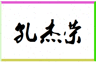 「孔杰荣」姓名分数96分-孔杰荣名字评分解析