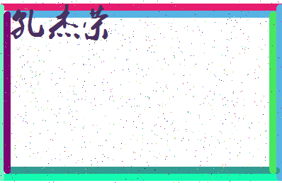 「孔杰荣」姓名分数96分-孔杰荣名字评分解析-第3张图片