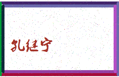 「孔继宁」姓名分数93分-孔继宁名字评分解析-第3张图片