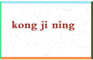「孔继宁」姓名分数93分-孔继宁名字评分解析-第2张图片