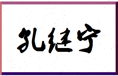 「孔继宁」姓名分数93分-孔继宁名字评分解析