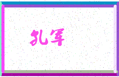 「孔军」姓名分数90分-孔军名字评分解析-第4张图片