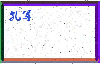 「孔军」姓名分数90分-孔军名字评分解析-第3张图片