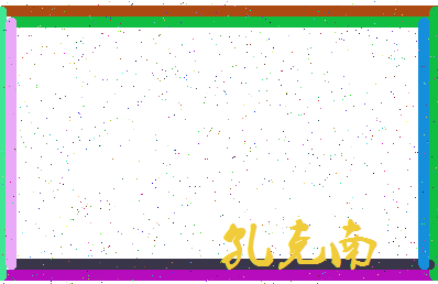「孔克南」姓名分数90分-孔克南名字评分解析-第3张图片