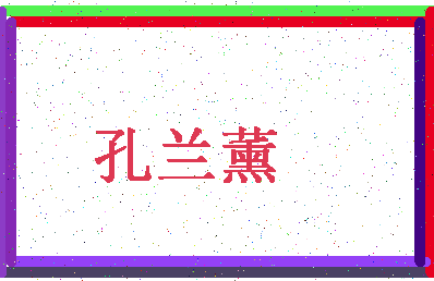 「孔兰薰」姓名分数79分-孔兰薰名字评分解析-第4张图片