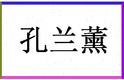 「孔兰薰」姓名分数79分-孔兰薰名字评分解析