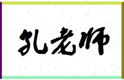 「孔老师」姓名分数74分-孔老师名字评分解析-第1张图片