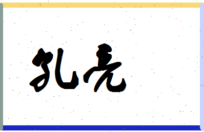 「孔亮」姓名分数90分-孔亮名字评分解析-第1张图片