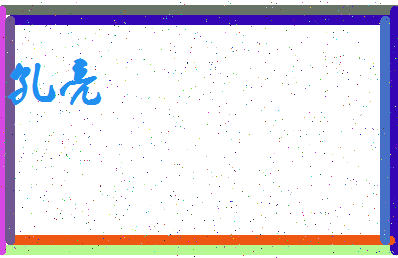 「孔亮」姓名分数90分-孔亮名字评分解析-第3张图片