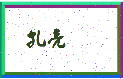 「孔亮」姓名分数90分-孔亮名字评分解析-第4张图片
