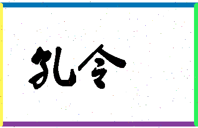 「孔令」姓名分数77分-孔令名字评分解析
