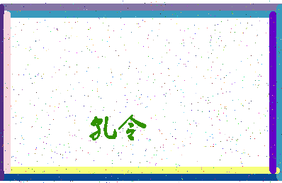 「孔令」姓名分数77分-孔令名字评分解析-第4张图片