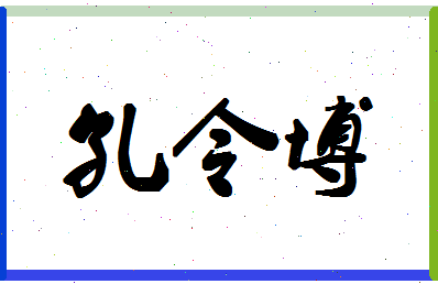 「孔令博」姓名分数82分-孔令博名字评分解析-第1张图片