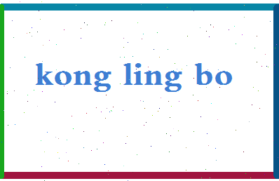 「孔令博」姓名分数82分-孔令博名字评分解析-第2张图片