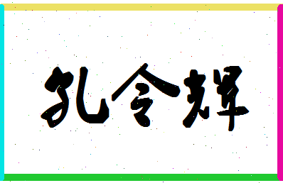 「孔令辉」姓名分数74分-孔令辉名字评分解析-第1张图片