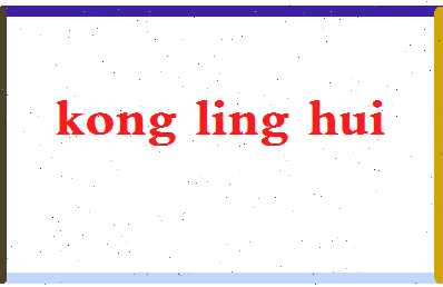 「孔令辉」姓名分数74分-孔令辉名字评分解析-第2张图片