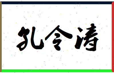 「孔令涛」姓名分数74分-孔令涛名字评分解析