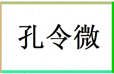「孔令微」姓名分数74分-孔令微名字评分解析