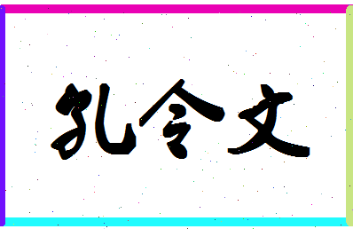 「孔令文」姓名分数74分-孔令文名字评分解析