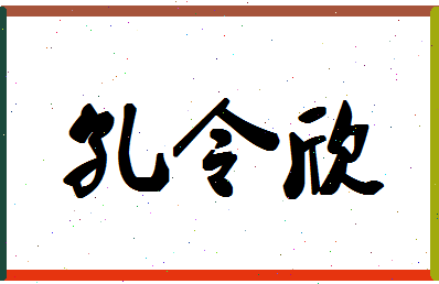 「孔令欣」姓名分数82分-孔令欣名字评分解析-第1张图片