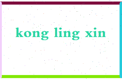 「孔令欣」姓名分数82分-孔令欣名字评分解析-第2张图片