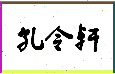 「孔令轩」姓名分数77分-孔令轩名字评分解析-第1张图片