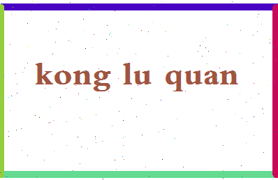「孔禄泉」姓名分数77分-孔禄泉名字评分解析-第2张图片