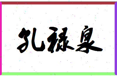 「孔禄泉」姓名分数77分-孔禄泉名字评分解析-第1张图片