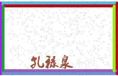 「孔禄泉」姓名分数77分-孔禄泉名字评分解析-第3张图片