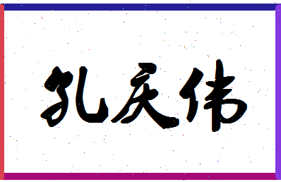 「孔庆伟」姓名分数77分-孔庆伟名字评分解析