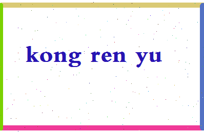 「孔仁玉」姓名分数90分-孔仁玉名字评分解析-第2张图片