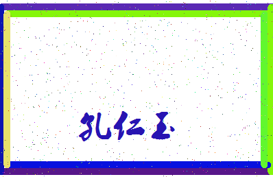 「孔仁玉」姓名分数90分-孔仁玉名字评分解析-第3张图片