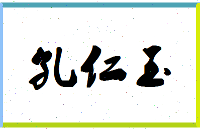 「孔仁玉」姓名分数90分-孔仁玉名字评分解析-第1张图片