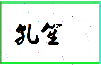 「孔笙」姓名分数87分-孔笙名字评分解析