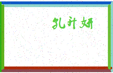 「孔升妍」姓名分数93分-孔升妍名字评分解析-第3张图片