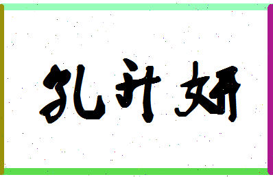 「孔升妍」姓名分数93分-孔升妍名字评分解析-第1张图片