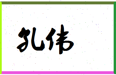 「孔伟」姓名分数87分-孔伟名字评分解析