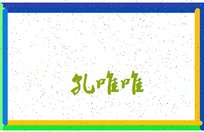 「孔唯唯」姓名分数79分-孔唯唯名字评分解析-第3张图片