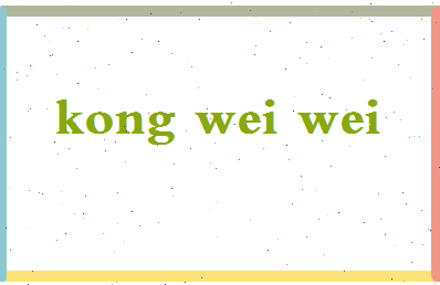 「孔唯唯」姓名分数79分-孔唯唯名字评分解析-第2张图片