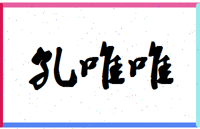 「孔唯唯」姓名分数79分-孔唯唯名字评分解析