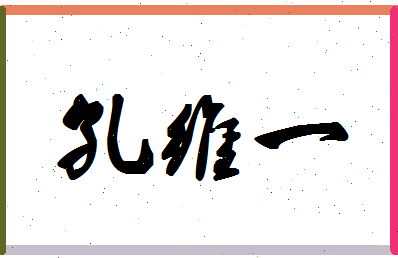 「孔维一」姓名分数91分-孔维一名字评分解析-第1张图片