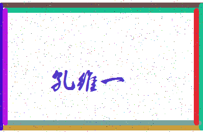 「孔维一」姓名分数91分-孔维一名字评分解析-第3张图片