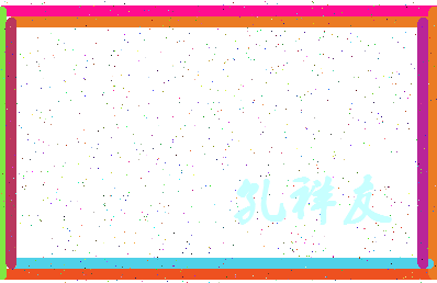 「孔祥友」姓名分数96分-孔祥友名字评分解析-第3张图片