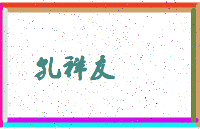 「孔祥友」姓名分数96分-孔祥友名字评分解析-第4张图片