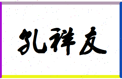 「孔祥友」姓名分数96分-孔祥友名字评分解析-第1张图片
