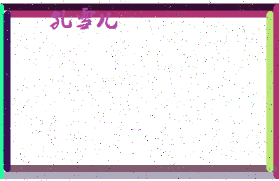「孔雪儿」姓名分数85分-孔雪儿名字评分解析-第4张图片